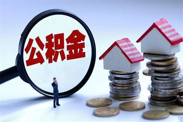 泽州取住房公积金怎么取（如何取住房公积金）