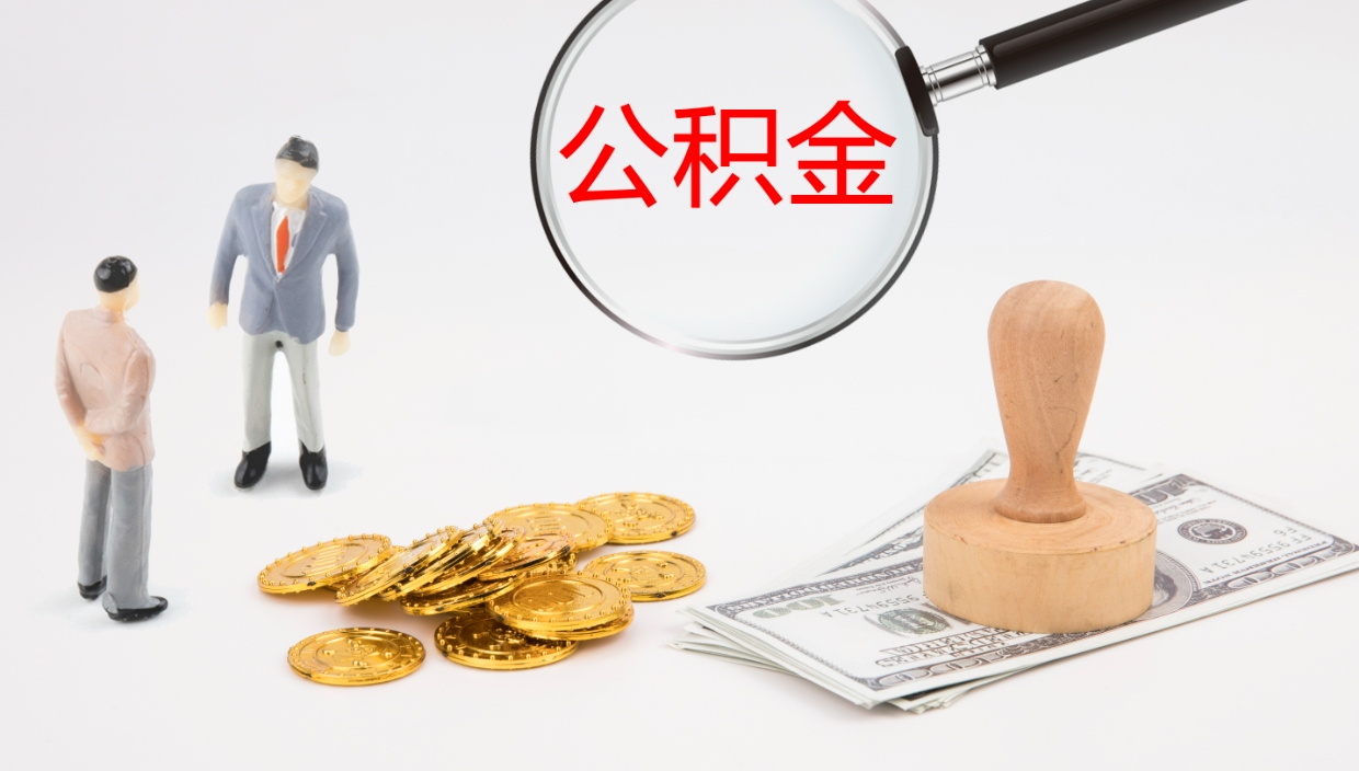 泽州辞职公积金怎么帮取（辞职怎么把公积金取出来）