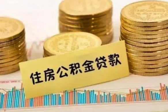 泽州离职后可以取公积金么（离职以后能取公积金吗）