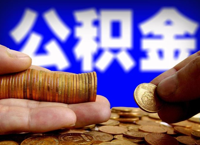 泽州封存了离职公积金怎么取来（公积金封存离职提取）